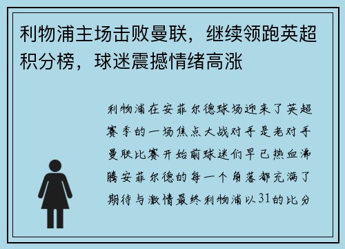 利物浦主场击败曼联，继续领跑英超积分榜，球迷震撼情绪高涨