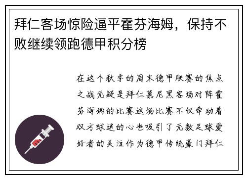 拜仁客场惊险逼平霍芬海姆，保持不败继续领跑德甲积分榜