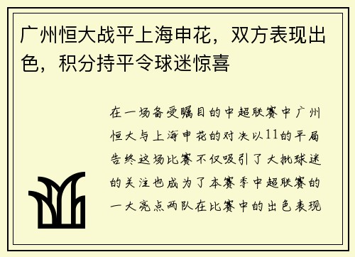 广州恒大战平上海申花，双方表现出色，积分持平令球迷惊喜