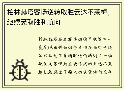 柏林赫塔客场逆转取胜云达不莱梅，继续豪取胜利航向