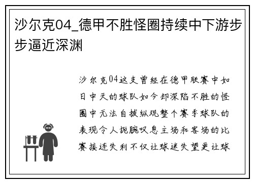 沙尔克04_德甲不胜怪圈持续中下游步步逼近深渊