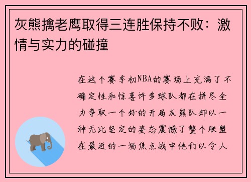 灰熊擒老鹰取得三连胜保持不败：激情与实力的碰撞