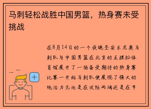 马刺轻松战胜中国男篮，热身赛未受挑战