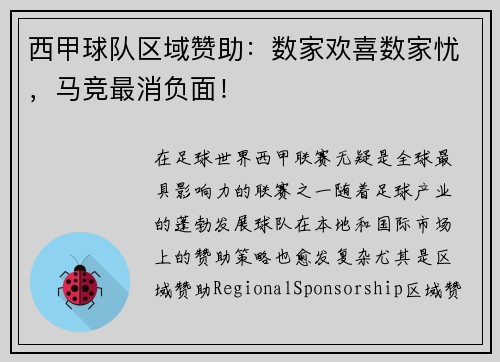 西甲球队区域赞助：数家欢喜数家忧，马竞最消负面！