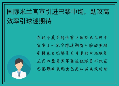 国际米兰官宣引进巴黎中场，助攻高效率引球迷期待