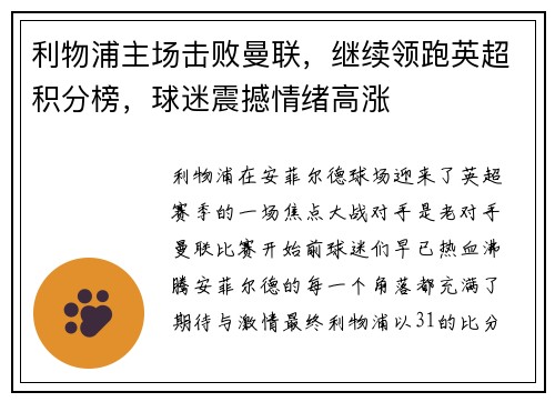 利物浦主场击败曼联，继续领跑英超积分榜，球迷震撼情绪高涨