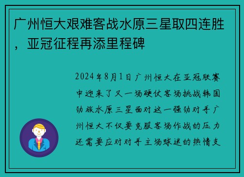 广州恒大艰难客战水原三星取四连胜，亚冠征程再添里程碑