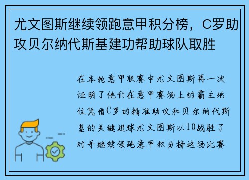 尤文图斯继续领跑意甲积分榜，C罗助攻贝尔纳代斯基建功帮助球队取胜