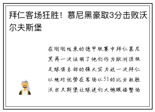 拜仁客场狂胜！慕尼黑豪取3分击败沃尔夫斯堡