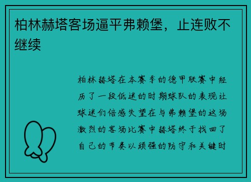 柏林赫塔客场逼平弗赖堡，止连败不继续