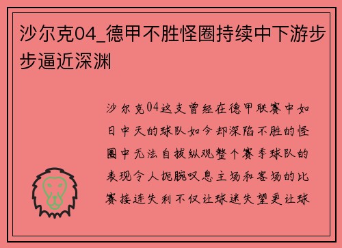 沙尔克04_德甲不胜怪圈持续中下游步步逼近深渊