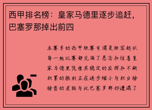 西甲排名榜：皇家马德里逐步追赶，巴塞罗那掉出前四