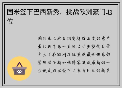 国米签下巴西新秀，挑战欧洲豪门地位