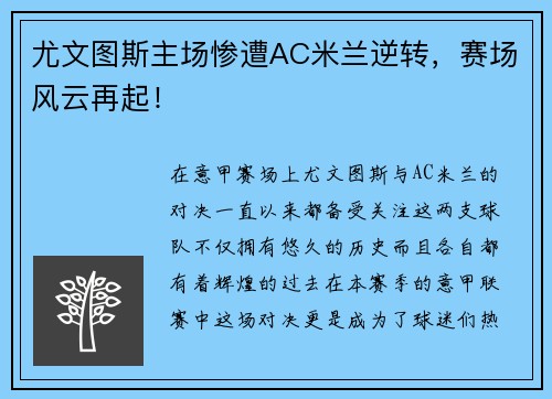 尤文图斯主场惨遭AC米兰逆转，赛场风云再起！