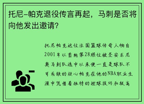 托尼-帕克退役传言再起，马刺是否将向他发出邀请？