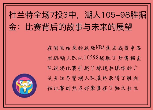 杜兰特全场7投3中，湖人105-98胜掘金：比赛背后的故事与未来的展望