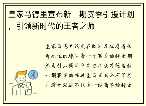 皇家马德里宣布新一期赛季引援计划，引领新时代的王者之师