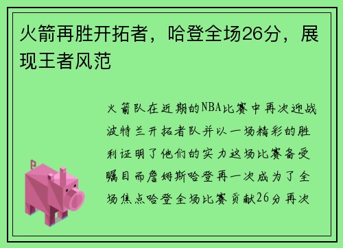 火箭再胜开拓者，哈登全场26分，展现王者风范