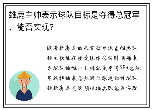 雄鹿主帅表示球队目标是夺得总冠军，能否实现？