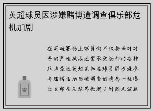 英超球员因涉嫌赌博遭调查俱乐部危机加剧