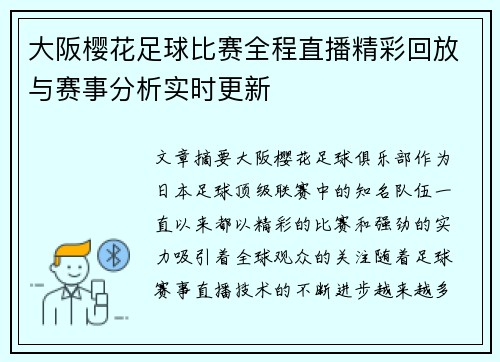 大阪樱花足球比赛全程直播精彩回放与赛事分析实时更新
