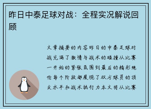 昨日中泰足球对战：全程实况解说回顾