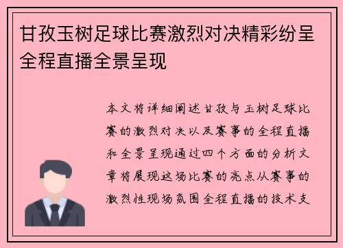 甘孜玉树足球比赛激烈对决精彩纷呈全程直播全景呈现