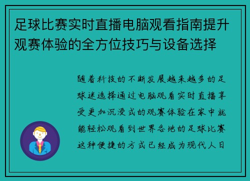 足球比赛实时直播电脑观看指南提升观赛体验的全方位技巧与设备选择