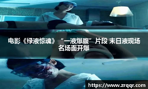 壹号娱乐电影《绿液惊魂》“一液爆腹”片段 末日液现场名场面开爆