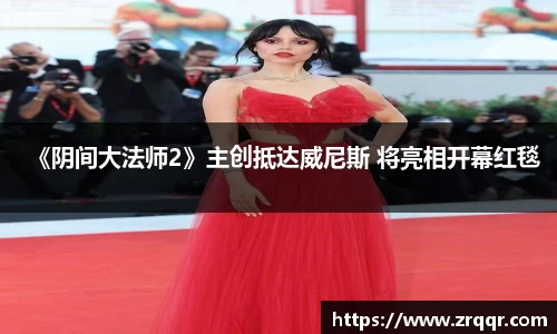 壹号娱乐《阴间大法师2》主创抵达威尼斯 将亮相开幕红毯